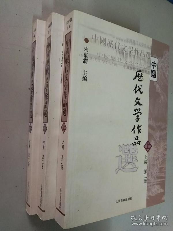 中国历代文学作品（上中下）第二册