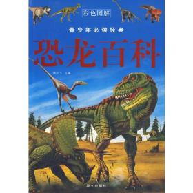 青少年必读经典/恐龙百科（彩图）