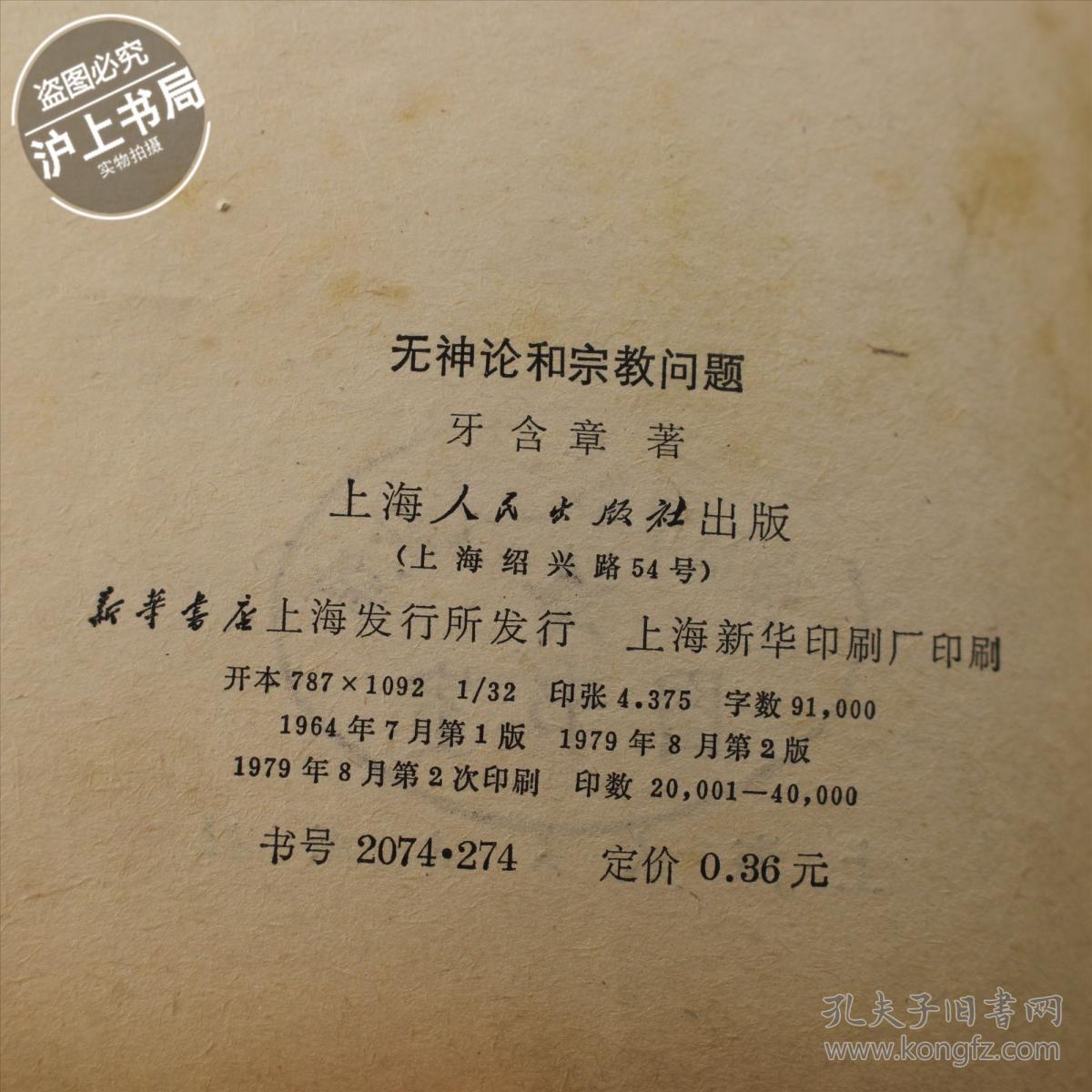 无神论和宗教问题