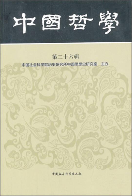 中国哲学 第二十六辑