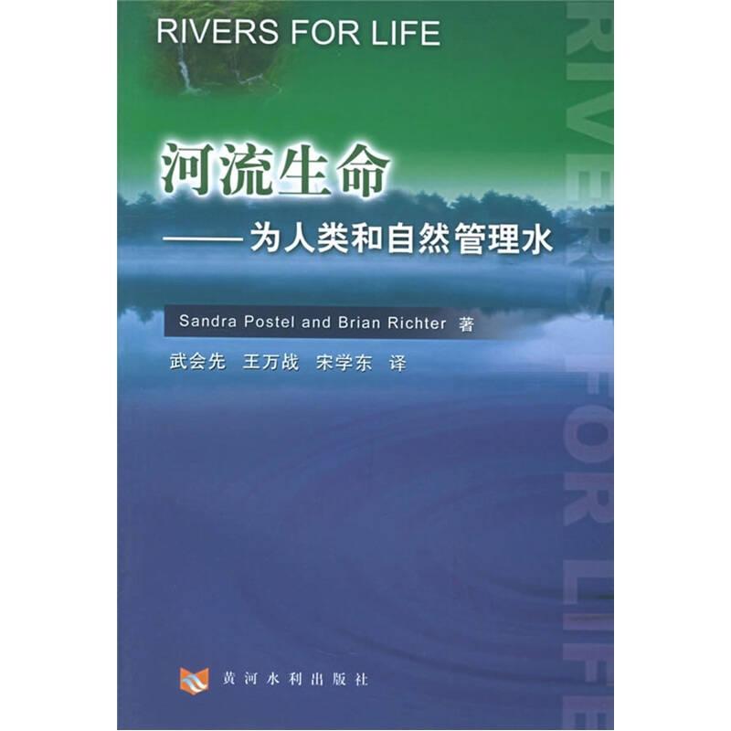 河流生命：为人类和自然管理水