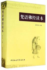 梵语佛经读本  黄宝生主编  中国社会科学出版社正版  精装