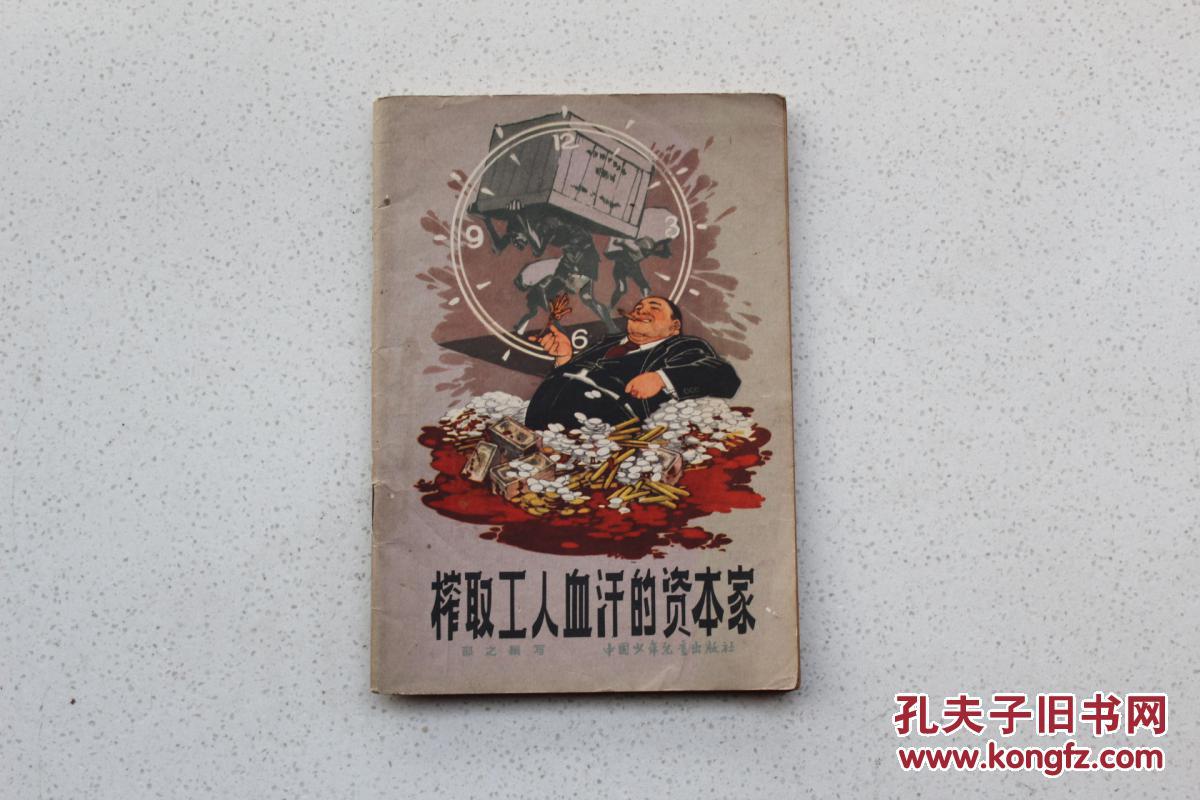 榨取工人血汗的资本家