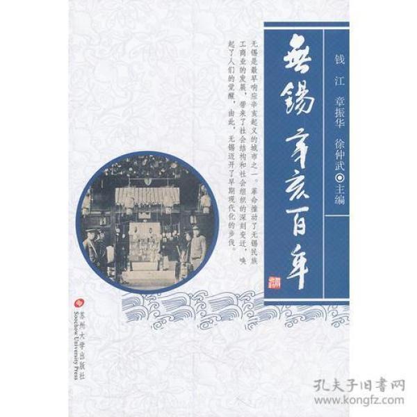 无锡.辛亥百年钱江// 章 振华//徐仲武
