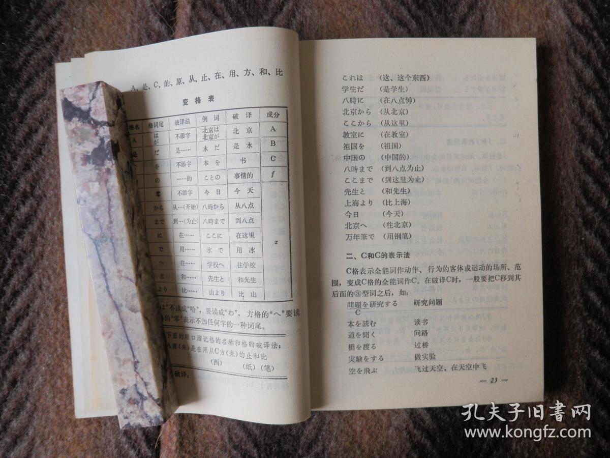 科技日语速成破译法 孔夫子旧书网