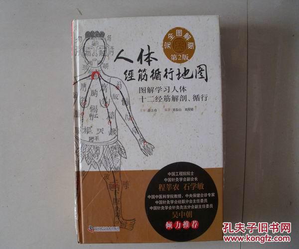 精装本 第2版 人体经筋循行地图 完全图解版