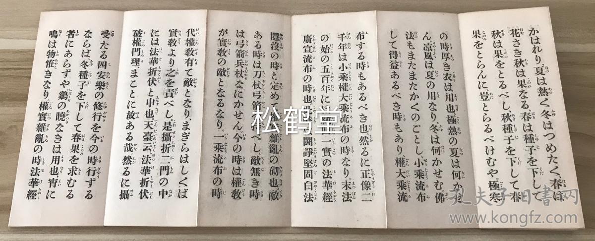 图 如说修行抄 1册全 和本 经折装 昭和2年 1927年版 如说修行抄 为日本佛教法华宗 日莲宗宗祖日莲之著述 另含法华系宗派之一本 门佛立宗著述一种 佛立要集 左海书屋