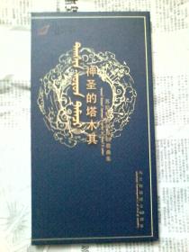 神圣的塔木其----蘇尼特右旗原創歌曲集CD光盤2張 蒙文蒙語（烏蘭牧騎建立60周年）