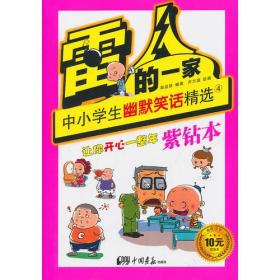雷人的一家:中小学生幽默笑话精选[  4]