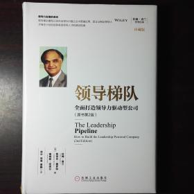 领导梯队 全面打造领导力驱动型公司（珍藏版）（原书第二版）
