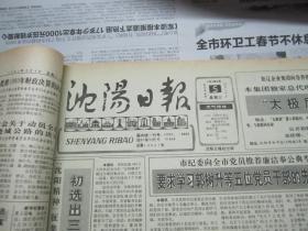 （生日报）沈阳日报1991年6月5日