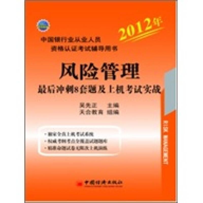 风险管理最后冲刺8套题及上机考试实战