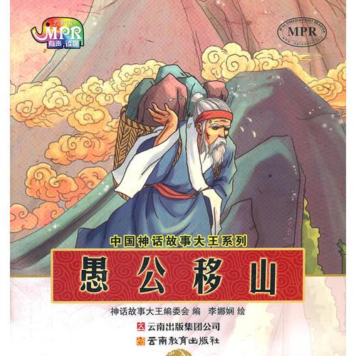 中国神话故事大王系列·愚公移山