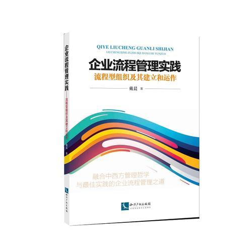 打造流程型组织——标杆企业的流程管理实践