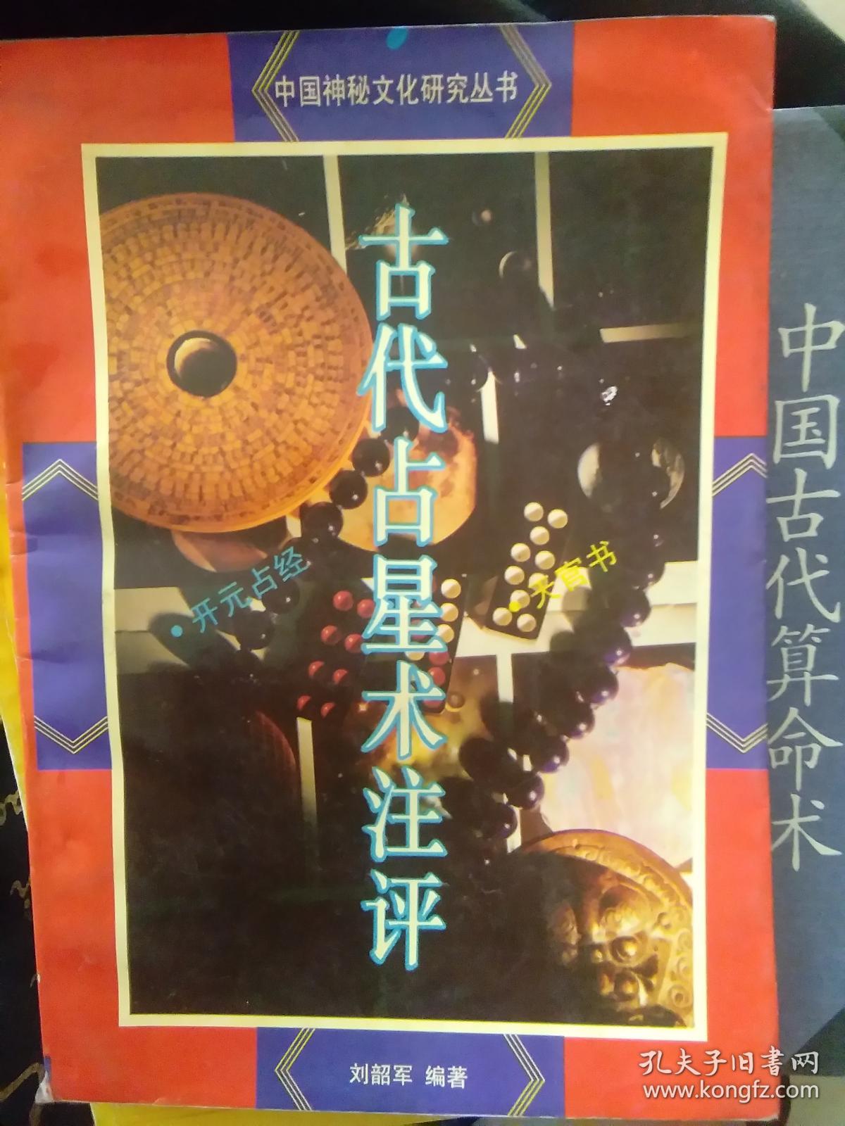 古代占星术注评