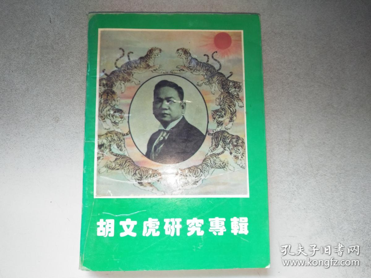 胡文虎研究专辑