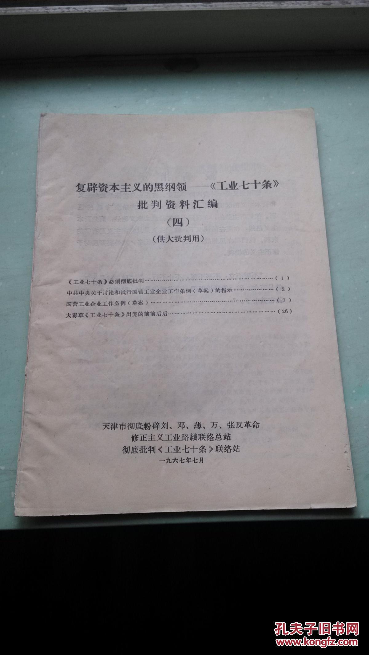 文革 复辟资本主义的黑纲领工业七十条 批判资料汇编(四)
