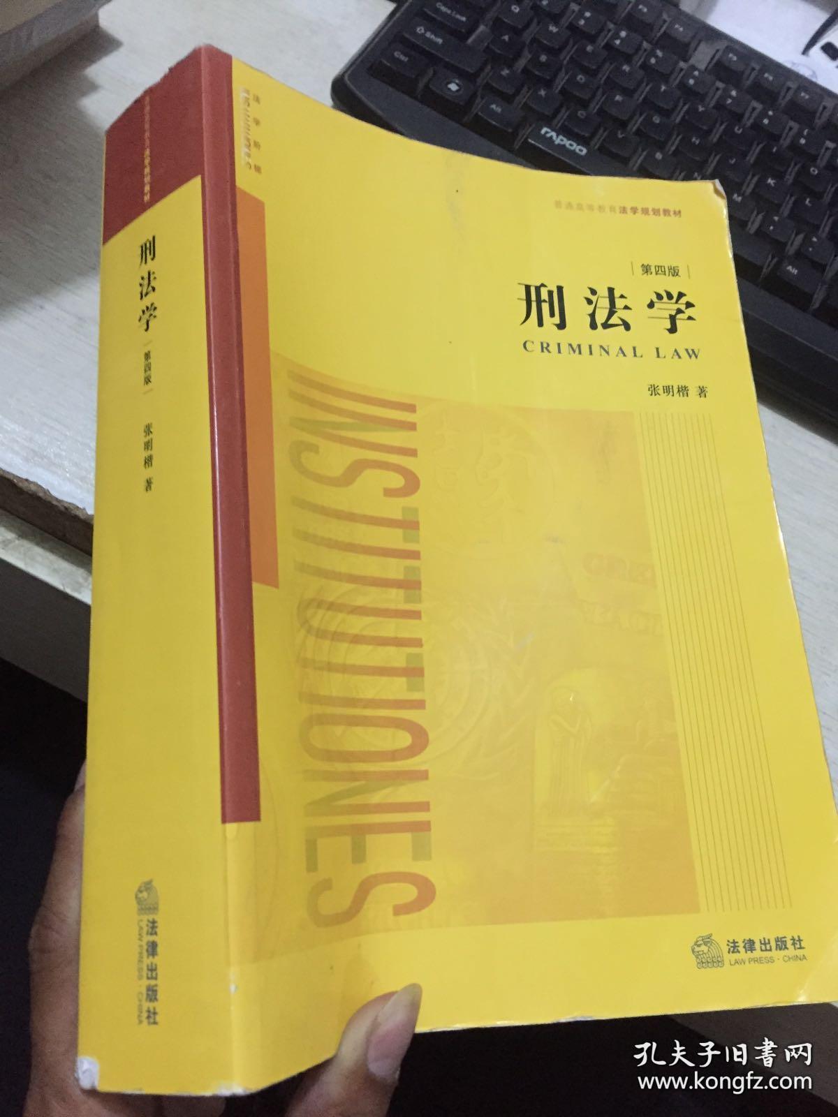 刑法学(第四版)