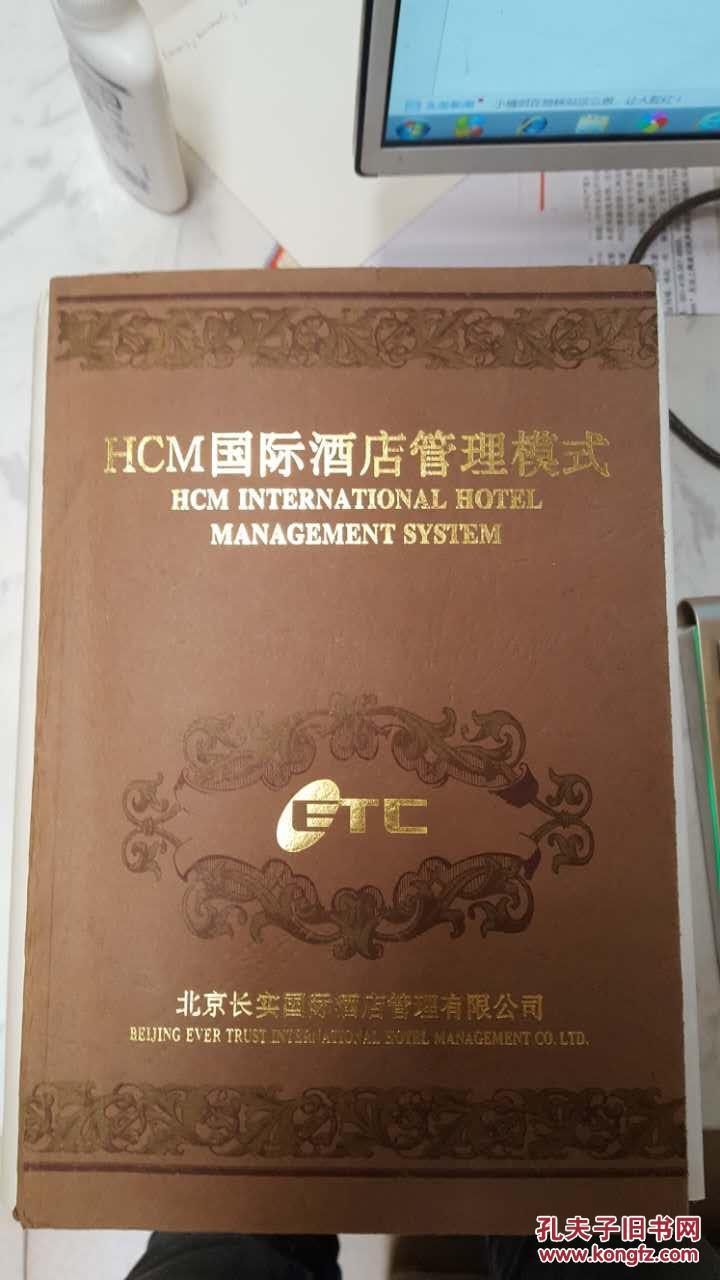 HCM国际酒店管理模式:国际版
