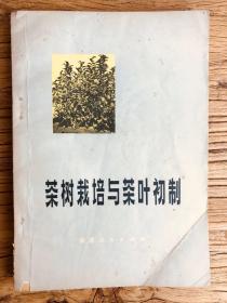 茶树栽培与茶叶初制【1974初版］
