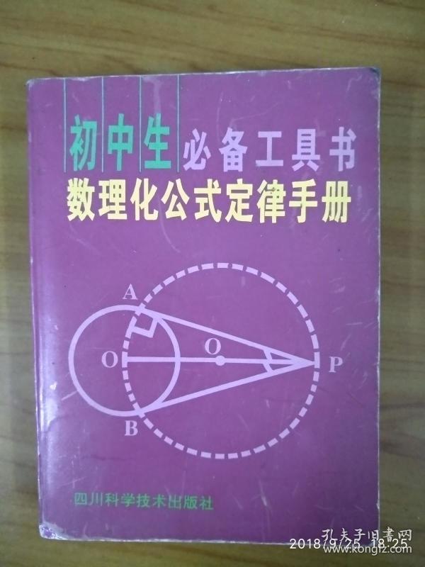 中学生数理化手册