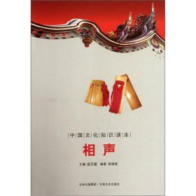 【正版08库】中国文化知识读本： 相声