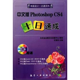 中文版Photoshop CS4十日速成