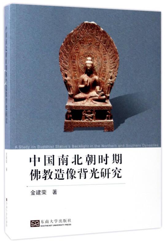 中国南北朝时期佛教造像背光研究  金建荣著  东南大学出版社正版
