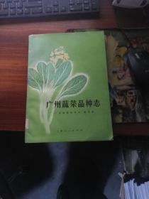 广州蔬菜品种志   馆藏