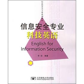 信息安全专业科技英语