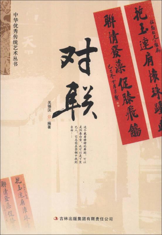 中华优秀传统艺术丛书：对联（四色）