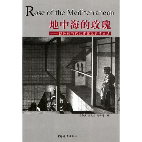 地中海的玫瑰：以色列当代女作家优秀作品选