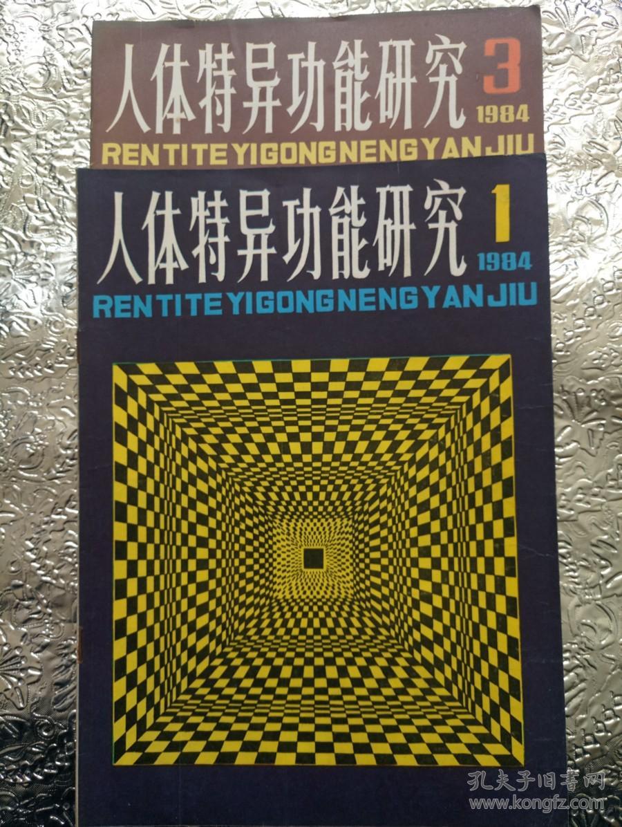 人体特异功能研究1984.1/1984.3两册合售