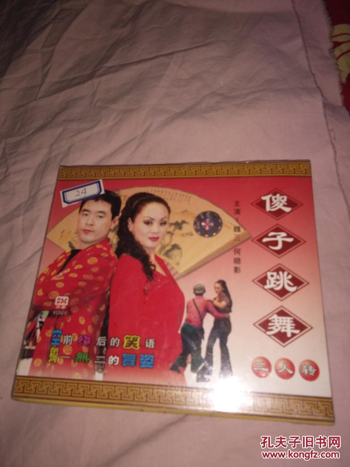 碟,傻子跳舞(二人转)老音像店的货品好