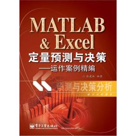 MATLAB & Excel定量预测与决策：运作案例精编