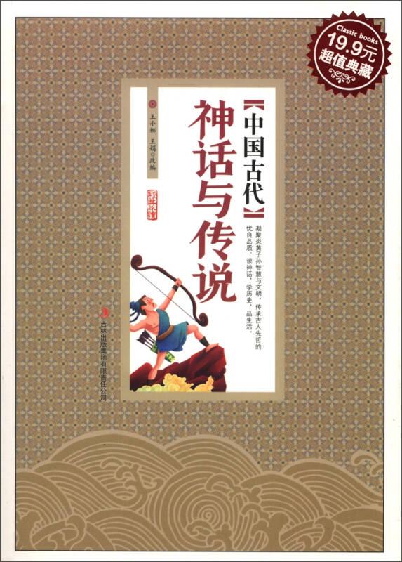 超值典藏:中国古代神话与传说