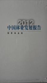 中国林业发展报告2012现货处理