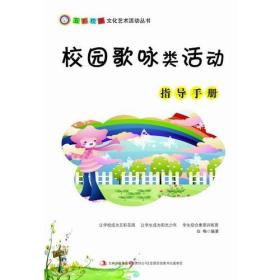 五彩校园文化艺术活动丛书：校园歌咏类活动指导手册