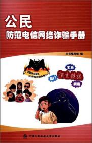 公民防范电信网络诈骗手册（