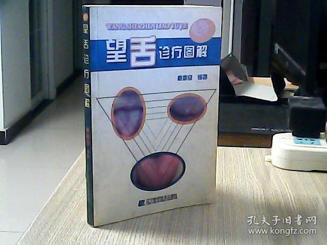 望舌诊疗图解