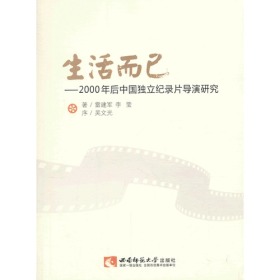 生活而已：2000年后中国独立纪录片导演研究