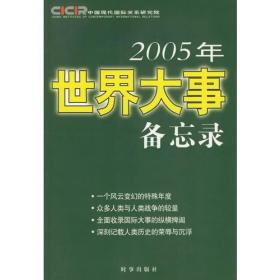 2005年世界大事备忘录(16开平装 全1册)
