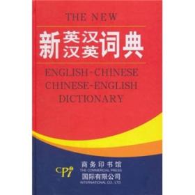 新英汉汉英词典（双色版）全新未拆封