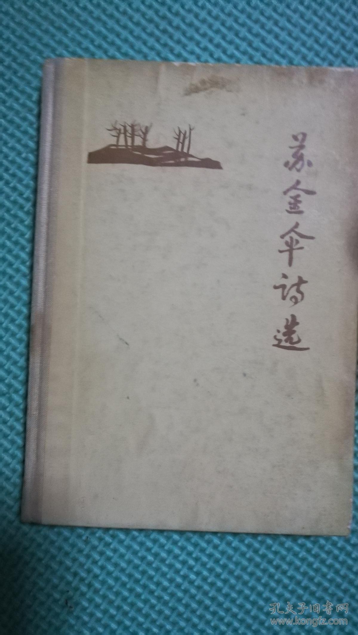 苏金伞诗选 精装