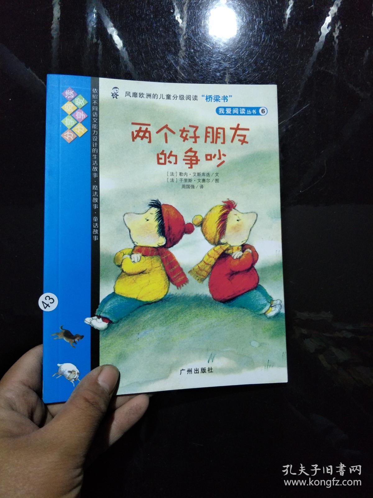 两个好朋友的争吵