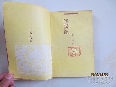 问斜阳 孔夫子旧书网