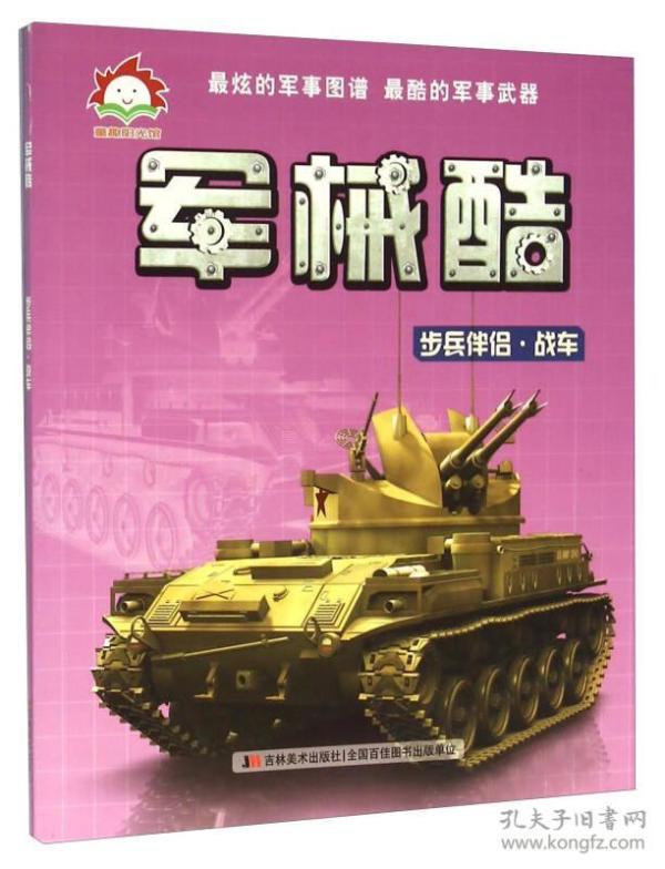&（彩绘）童趣阳光馆：最炫的军事图谱·最酷的军事武器·军械酷·步兵伴侣·战车
