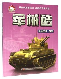 &（彩绘）童趣阳光馆：最炫的军事图谱·最酷的军事武器·军械酷·步兵伴侣·战车
