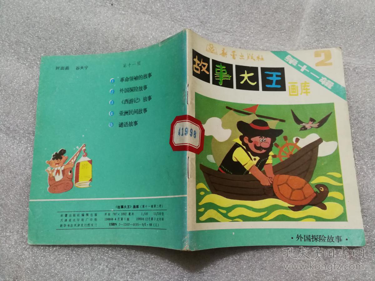 故事大王画库-------第十一辑·2 外国探险故事