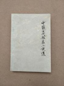 中国古代短篇小说选（六）